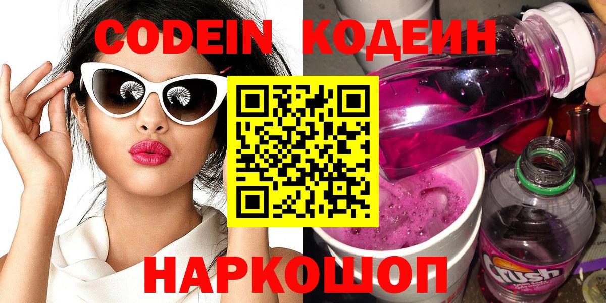 Codein Purple Drank  Вход с VPN  Тюмень 